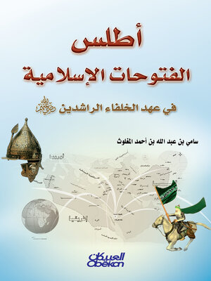 cover image of أطلس الفتوحات الإسلامية